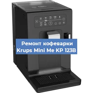 Замена мотора кофемолки на кофемашине Krups Mini Me KP 123B в Перми